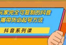草莽玩家完全可复制的抖音直播带货必起号方法，0 粉 0 投放【保姆级教程】-蜗牛学社