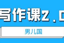 男儿国写作课 2.0：简单、实用、有效的提升写作功力及文案能力-蜗牛学社