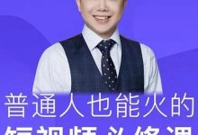 网红厂长·普通人也能火的短视频必修课，手把手带你做热门视频-蜗牛学社