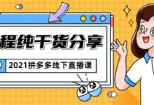 2021拼多多线下直播课：全程纯干货分享，关于拼多多的一切逻辑都能在这学到-蜗牛学社