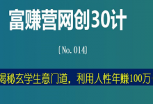 富赚营网创30计：揭秘玄学生意门道，利用人性年赚100万+-冒泡网