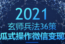 玄师兵法36策之第18策：傻瓜式操作微信变现项目，日赚400+-冒泡网