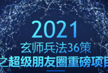 玄师兵法36策之第19策：超级朋友圈重磅项目，打造百万朋友圈-冒泡网