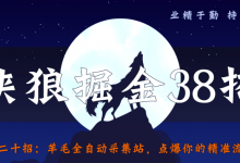 侠狼掘金38招第21招暴例项目之倒卖QQ账号，轻松日入500+，无压货风险-冒泡网
