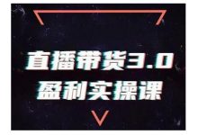 直播带货3.0盈利实操课:助你做好直播带货,让你真正实现躺赚【视频课程】-蜗牛学社