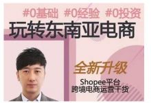 2021东南亚跨境电商Shopee实战运营课程,0基础、0经验、0投资的副业项目-冒泡网