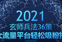 玄师兵法36策之第20策：大流量平台轻松吸粉技术，日赚500+-蜗牛学社