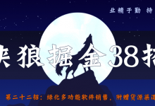 侠狼掘金38招第22招绿化多功能软件销售,附赠货源渠道-冒泡网
