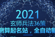 玄师兵法36策之第21策:冷门测算起名站,全自动躺赚变现-冒泡网