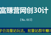 富赚营网创30计017:一招学会流量站玩法,批量站群年赚20万-冒泡网