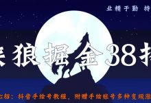侠狼掘金38招第37招抖音手绘号教程，附赠手绘账号多种变现涨粉方式【视频课程】-蜗牛学社