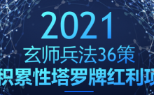 玄师兵法36策之第27策:积累性塔罗牌红利项目,轻松日入破千-冒泡网