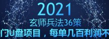 玄师兵法36策之第26策:热门U盘项目,每单几百利润不封顶-冒泡网
