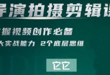 短视频学院·导演拍摄剪辑核心课，掌握视频创作必备的2大实战能力与底层思维-蜗牛学社