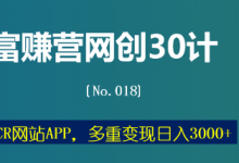 富赚营网创30计018:伪CR网站APP,多重变现日入3000+-冒泡网