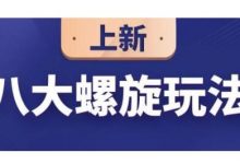数据蛇·淘宝八大螺旋玩法,可以闭着眼睛跟随八大螺旋玩法直接粗暴的干起来-冒泡网