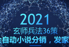 玄师兵法36策之第23策:全自动小说分销,发家之路-冒泡网