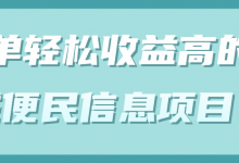 简单轻松收益高的同城便民信息项目!【视频教程】-冒泡网