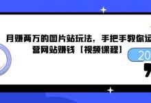 赚两万的图片站玩法,手把手教你运营网站赚钱【视频课程】-冒泡网