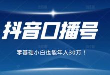 2021年抖音最赚钱的口播号项目，零基础小白也能保底年入30万-蜗牛学社