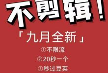 9月9日最新抖音搬运技术，原封不动搬运，不用剪辑，全程抖音操作，不封dou-蜗牛学社