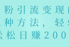 男粉变现的几种方法,轻轻松松日赚200+【视频教程】-冒泡网