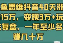 摸鱼思维抖音40天涨粉15万，变现3万+玩法复盘，一年至少多赚几十万-蜗牛学社