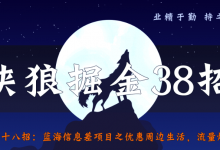 侠狼掘金38招第28招蓝海信息差项目之优惠周边生活-冒泡网