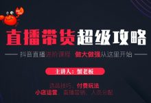 蟹老板抖音直播带货超级攻略:抖音直播带货的详细玩法,小店运营、付费投放等-蜗牛学社