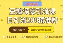 白龙随笔豆瓣深度引流课，日引200+精准粉（价值598元）-蜗牛学社