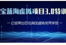 黄岛主·淘宝蓝海虚拟项目3.0,小白宝妈零基础的都可以做到月入过万-冒泡网