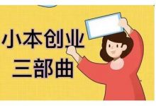 老严小本创业三部曲,线下创业项目,不讲废话,都是核心干货内容-冒泡网