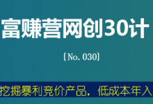 富赚营网创30计030：一招挖掘暴利竞价产品，低成本年入30万-蜗牛学社