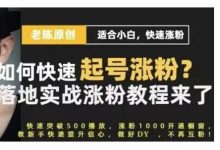 老陈·抖音短视频新手快速起号涨粉实战课程,适合小白,快速涨粉-蜗牛学社