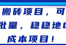 搬砖项目,可批量,稳稳地0成本项目!【视频教程】-蜗牛学社