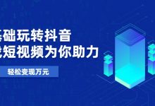 零基础玩转抖音，实战短视频为你助力，轻松变现万元-蜗牛学社