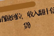 纵横:营销做到位,收入翻十倍(精华干货)-冒泡网