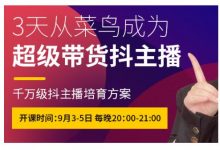 抖品牌·3天从菜鸟成为超级带货抖主播，千万级抖主播培育方案-蜗牛学社