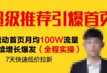 超级推荐引爆首页,撬动首页月均100W流量持续增长爆发(全程实操)7天快速低价拉新-冒泡网