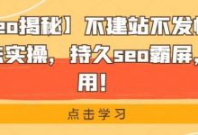 【黑帽seo揭秘】不建站不发帖做外推排名方法实操,持久seo霸屏,灰白通用!-冒泡网