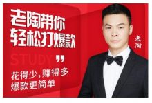 韭菜电商·老陶带你轻松打爆款,带你轻松玩赚拼多多-冒泡网