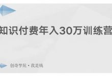 创奇学院·知识付费年入30万训练营:本项目投入低,1部手机+1台电脑就可以开始操作-冒泡网