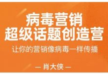 肖大侠·病毒营销-超级话题创造营,让你的营销像病毒一样传播-冒泡网