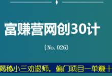 富赚营网创30计026：揭秘小三劝退师，偏门项目一单赚十万-蜗牛学社