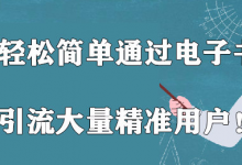 教你轻松简单通过电子书被动引流大量精准用户!【视频教程】-冒泡网