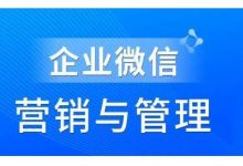 赵睿·企业微信营销管理实操全攻略,用好企业微信助力企业轻松玩转私域获客-冒泡网