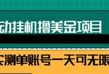2022自动躺赚赚钱,睡觉赚钱,被动收入自动赚美元,每个视频赚取$0.5-3全自动挂机-冒泡网