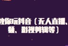 白狼教你玩抖音（无人直播、中视频、影视剪辑等）-蜗牛学社