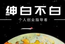 绅白不白·抖音0撸项目：单日收益500，不发作品，不养号【视频课程】-蜗牛学社