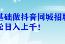 零基础做抖音同城招聘号轻松日入上千！-蜗牛学社